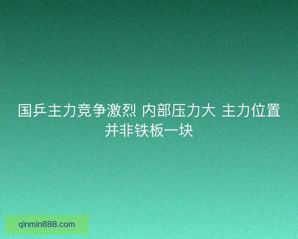 国乒主力竞争激烈 内部压力大 主力位置并非铁板一块